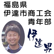 伊達市商工会青年部