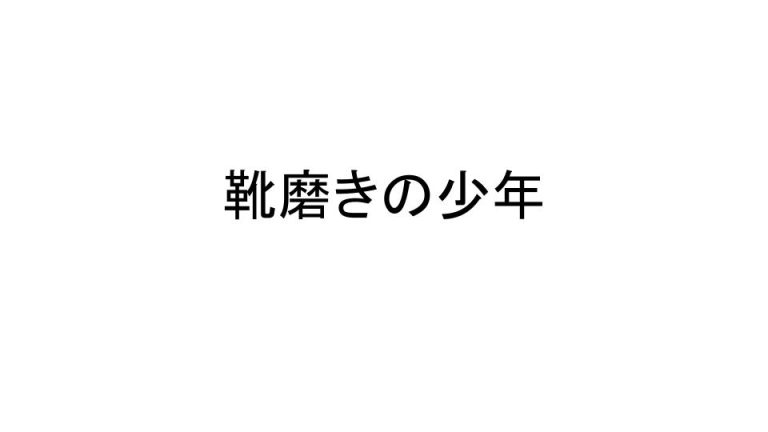 靴磨きの少年 伊達市梁川町保原町の学習塾・志学白雲館