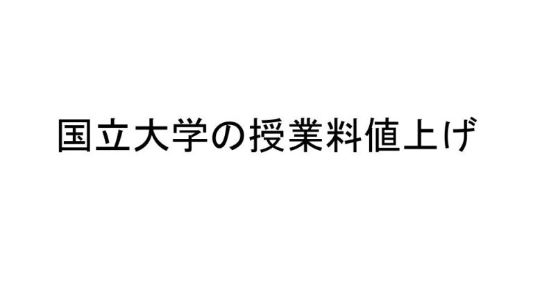 国立大学の授業料値上げ 伊達市梁川町保原町の学習塾・志学白雲館